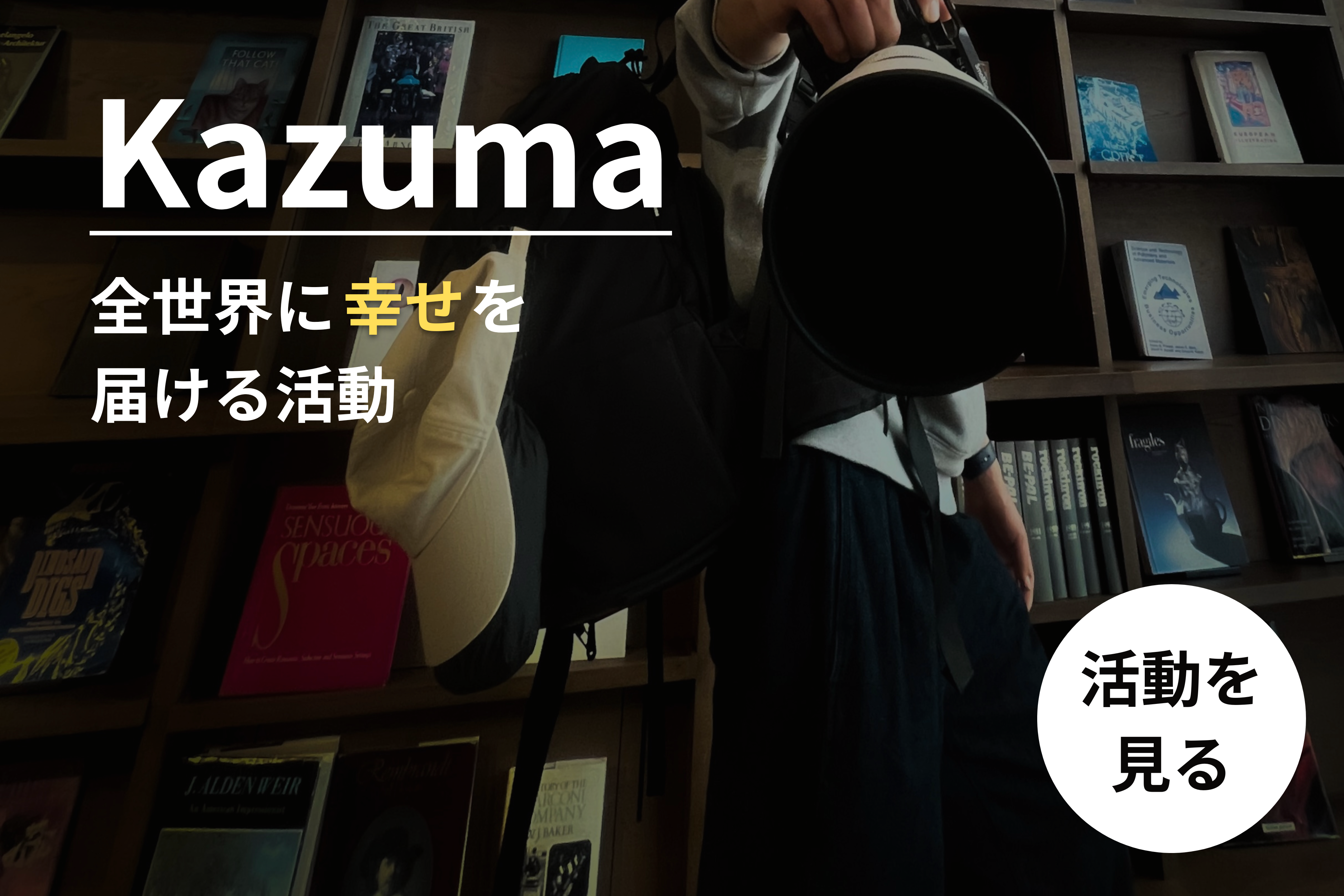Kazuma 全世界に幸せを届ける活動　活動を見たい方はこちら