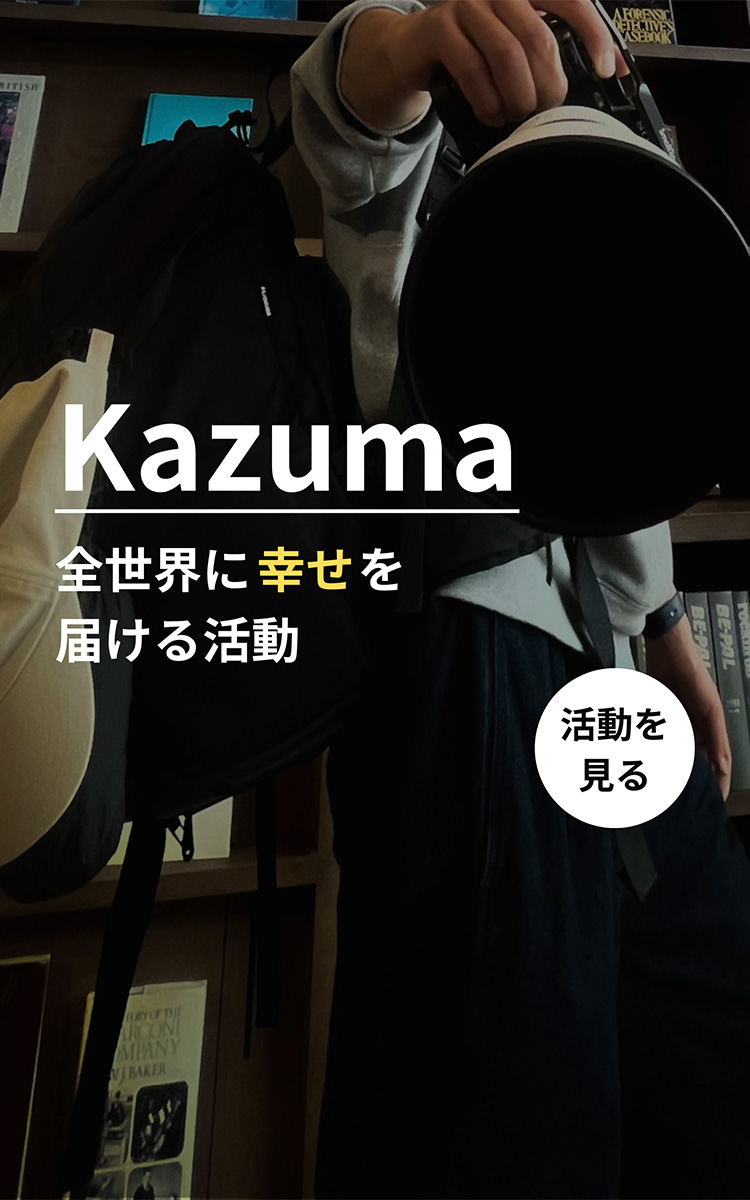 Kazuma　全世界に幸せを届ける活動　活動を見たい方はこちら